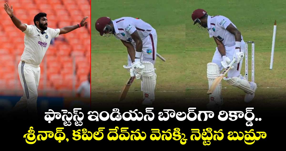 IND vs WI 1st Test: ఫాస్టెస్ట్ ఇండియన్ బౌలర్‌గా రికార్డ్.. శ్రీనాథ్, కపిల్ దేవ్‌ను వెనక్కి నెట్టిన బుమ్రా