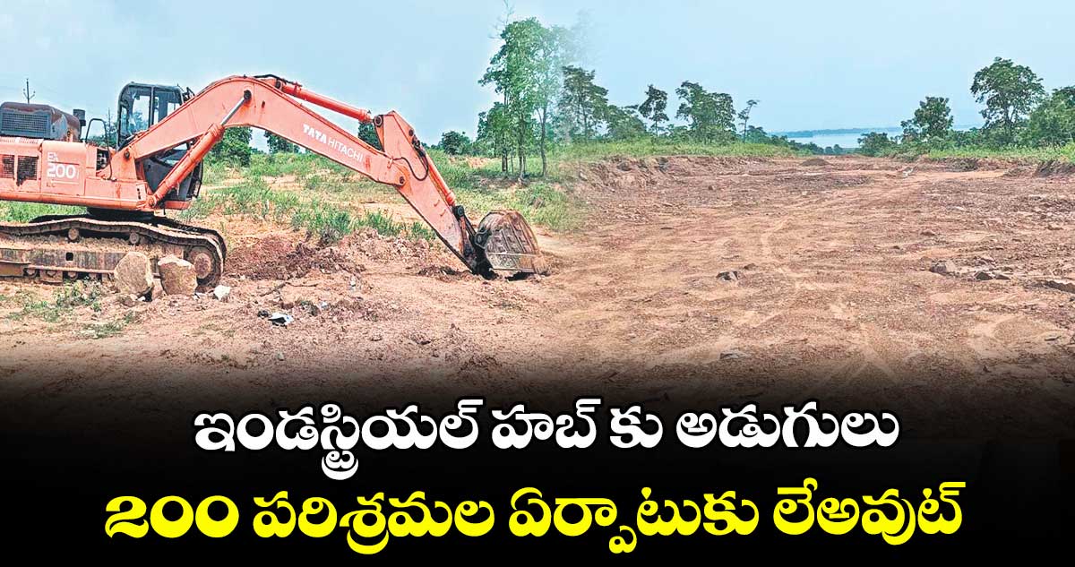 ఇండస్ట్రియల్ హబ్ కు అడుగులు.. 200 పరిశ్రమల ఏర్పాటుకు లేఅవుట్