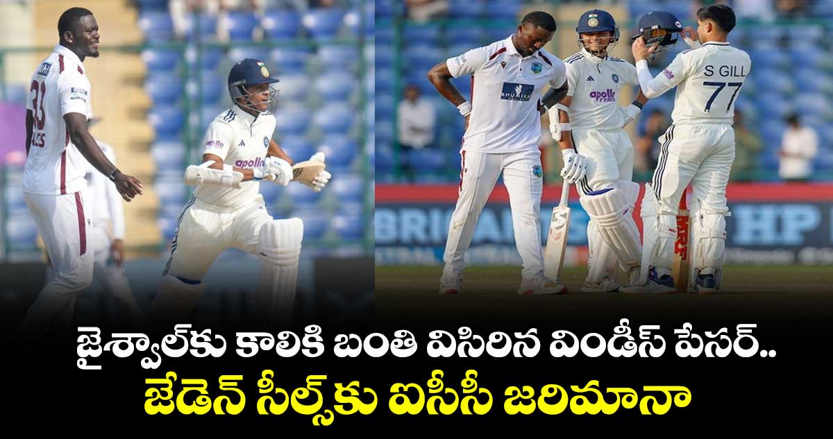 IND vs WI 2nd Test: జైశ్వాల్కు కాలికి బంతి విసిరిన విండీస్ పేసర్.. జేడెన్ సీల్స్కు ఐసీసీ జరిమానా