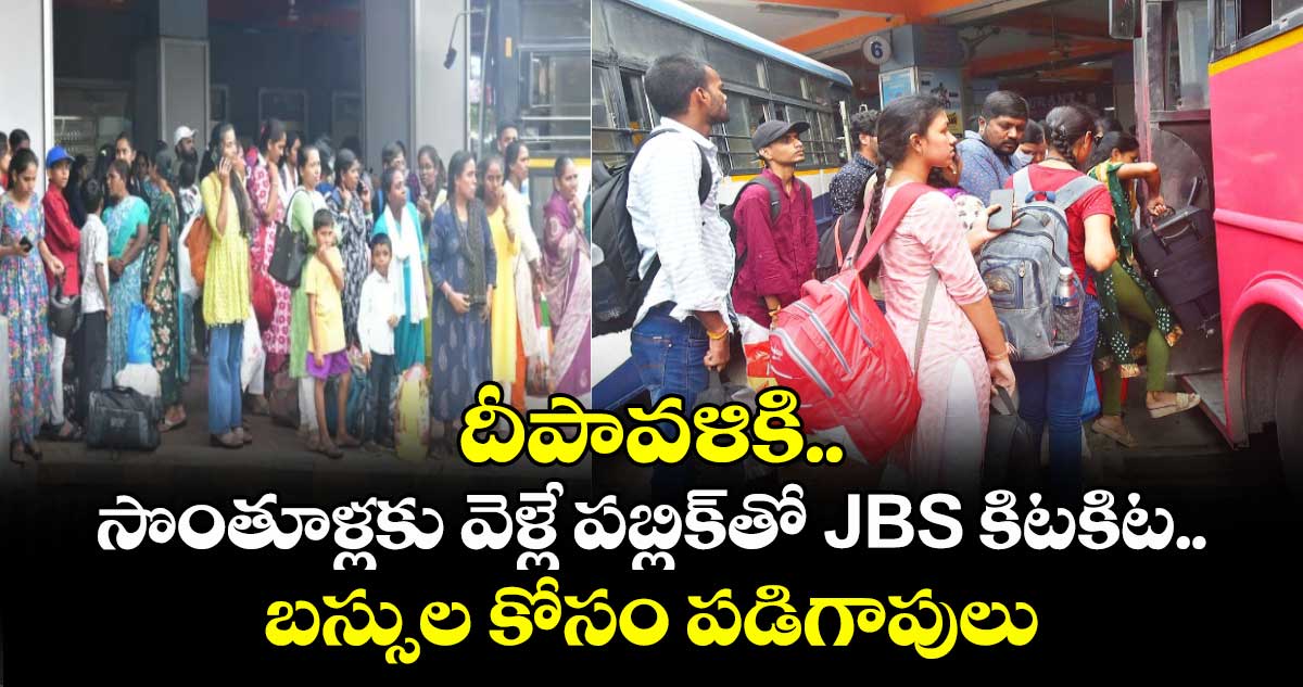 దీపావళికి.. సొంతూళ్లకు వెళ్లే పబ్లిక్తో JBS కిటకిట.. బస్సుల కోసం పడిగాపులు
