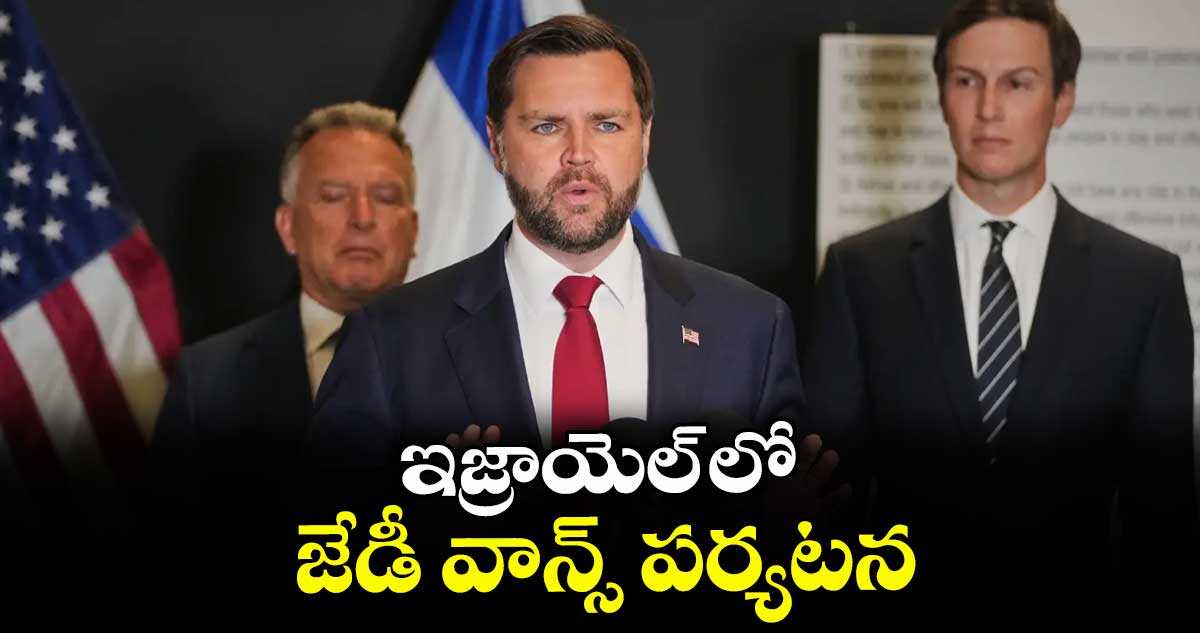 ఇజ్రాయెల్ లో జేడీ వాన్స్ పర్యటన