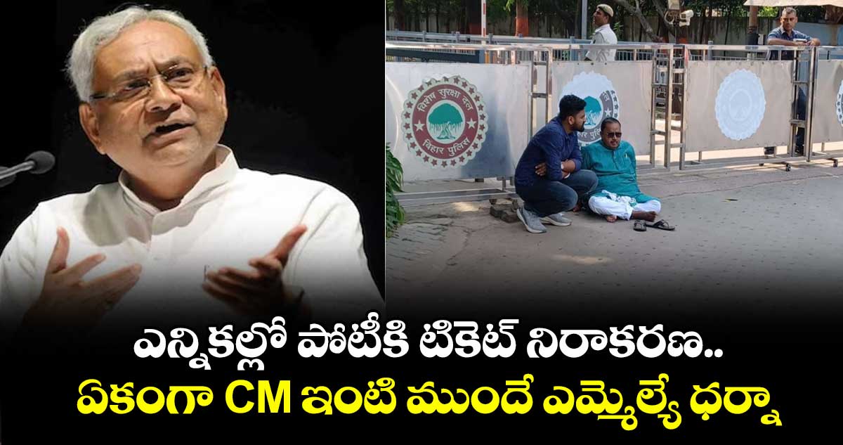 ఎన్నికల్లో పోటీకి టికెట్ నిరాకరణ.. ఏకంగా CM ఇంటి ముందే ఎమ్మెల్యే ధర్నా