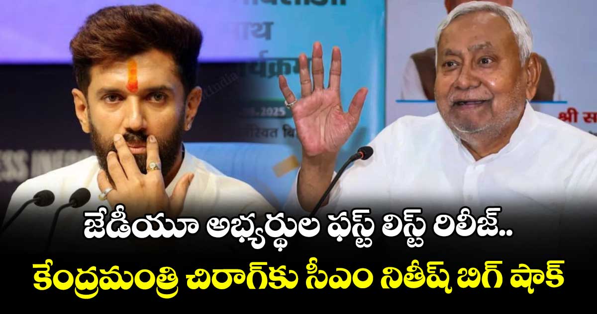 జేడీయూ అభ్యర్థుల ఫస్ట్ లిస్ట్ రిలీజ్.. కేంద్రమంత్రి చిరాగ్కు సీఎం నితీష్ బిగ్ షాక్