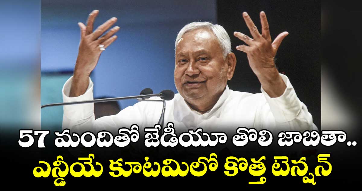 57 మందితో జేడీయూ తొలి జాబితా.. ఎన్డీయే కూటమిలో కొత్త టెన్షన్