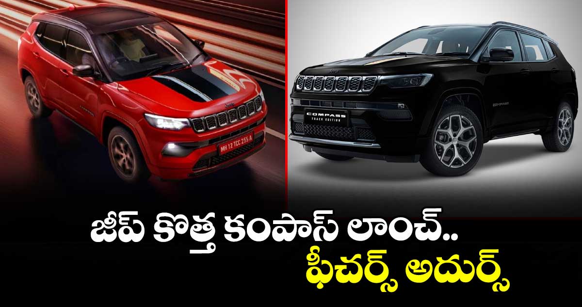 జీప్ కొత్త కంపాస్ లాంచ్‌‌.. ఫీచర్స్ అదుర్స్