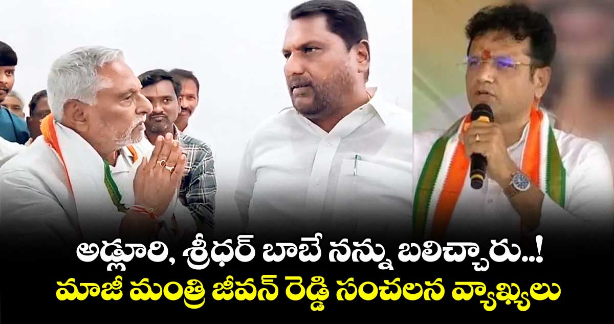 అడ్లూరి, శ్రీధర్ బాబే నన్ను బలిచ్చారు..! మాజీ మంత్రి జీవన్ రెడ్డి సంచలన వ్యాఖ్యలు