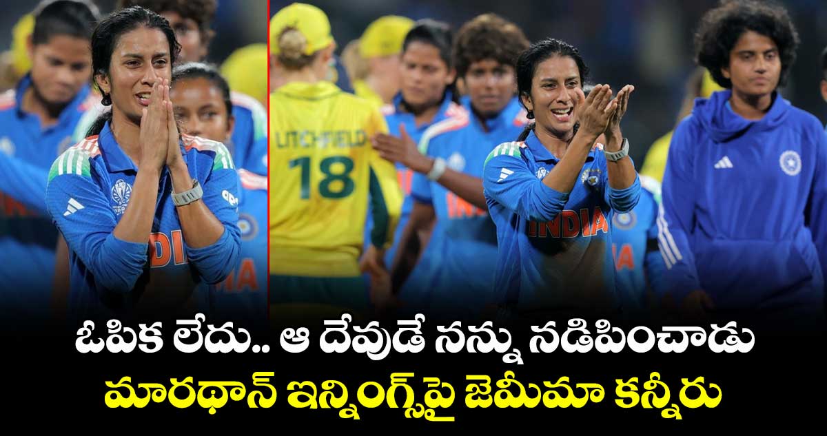 Women's ODI World Cup 2025: ఓపిక లేదు.. ఆ దేవుడే నన్ను నడిపించాడు: మారథాన్ ఇన్నింగ్స్పై జెమీమా కన్నీరు
