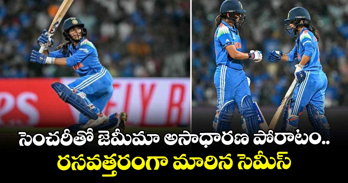 Women's ODI World Cup 2025: సెంచరీతో జెమీమా అసాధారణ పోరాటం.. రసవత్తరంగా మారిన సెమీస్
