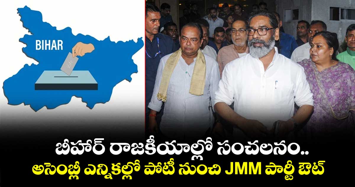 బీహార్ రాజకీయాల్లో సంచలనం.. అసెంబ్లీ ఎన్నికల్లో పోటీ నుంచి JMM పార్టీ ఔట్