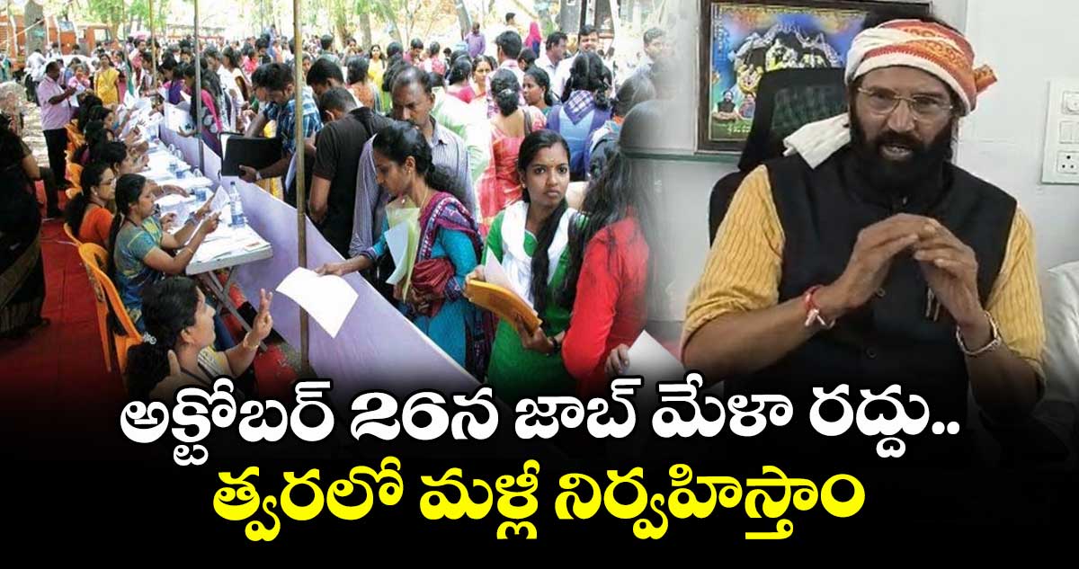 అక్టోబర్ 26న జాబ్ మేళా రద్దు.. త్వరలో మళ్లీ నిర్వహిస్తాం: మంత్రి ఉత్తమ్