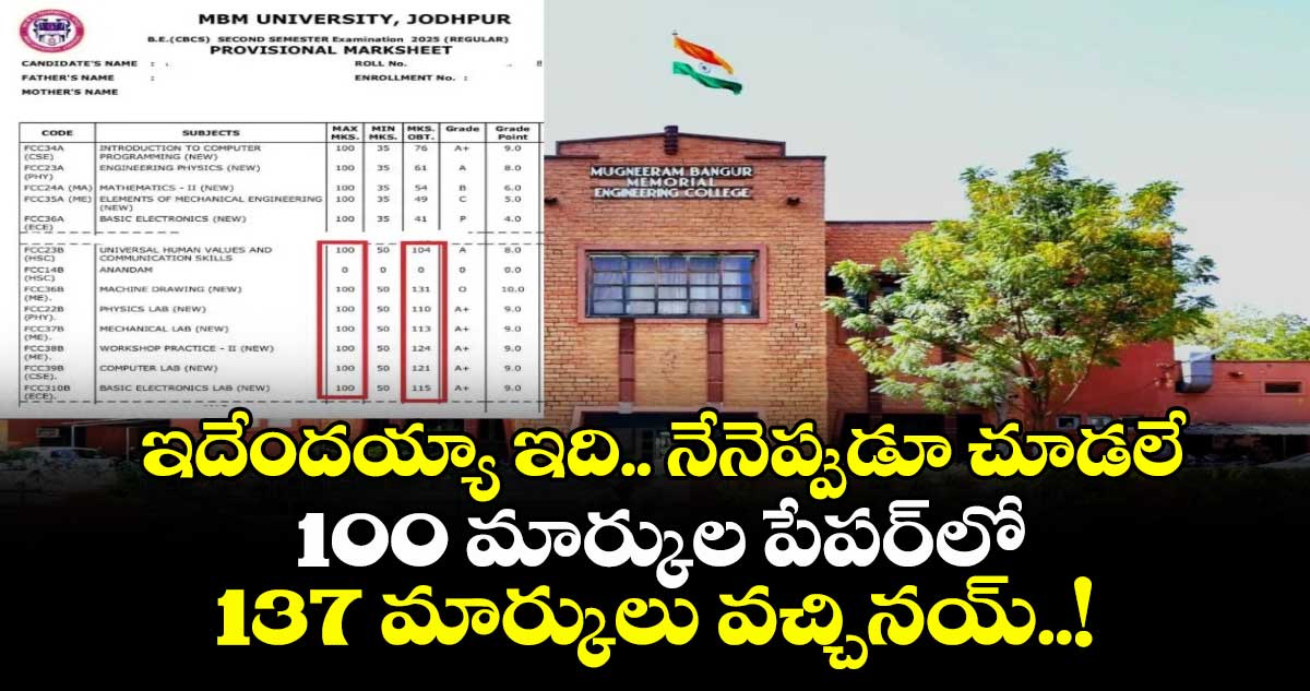 ఇదేందయ్యా ఇది.. నేనెప్పుడూ చూడలే: 100 మార్కుల పేపర్‎లో 137 మార్కులు వచ్చినయ్..!