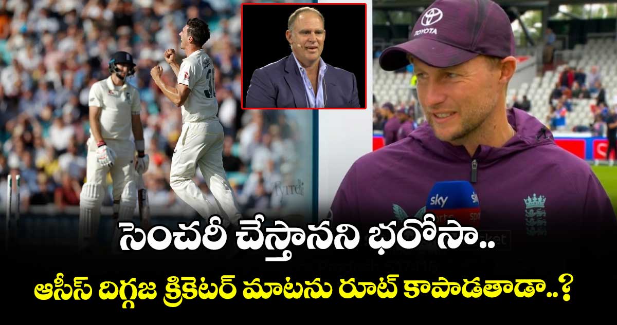 Joe Root: సెంచరీ చేస్తానని భరోసా.. ఆసీస్ దిగ్గజ క్రికెటర్ మాటను రూట్ కాపాడతాడా..?