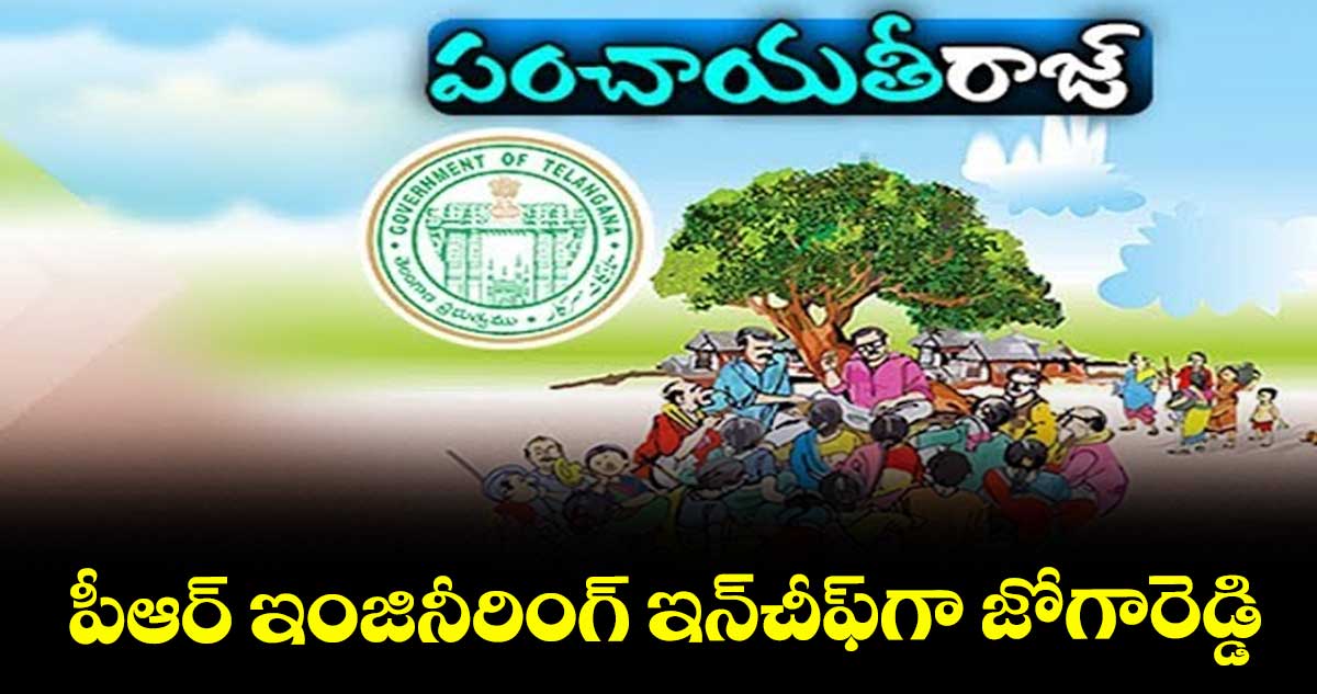 పీఆర్ ఇంజినీరింగ్ ఇన్చీఫ్గా జోగారెడ్డి