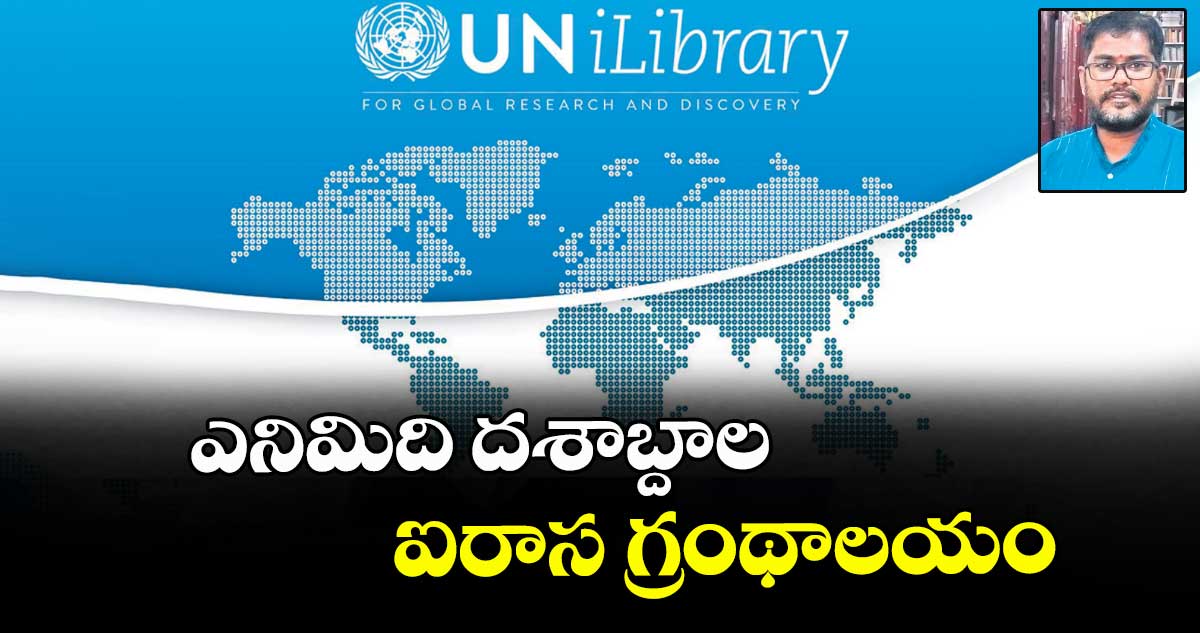 ఎనిమిది దశాబ్దాల ఐరాస గ్రంథాలయం