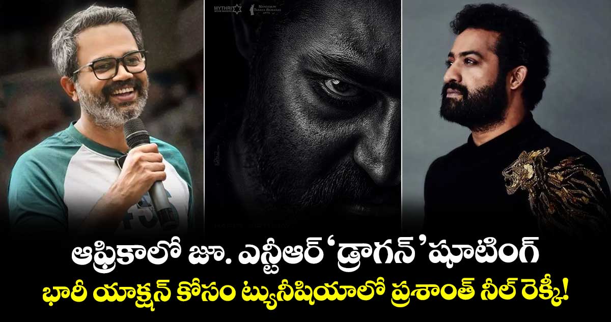 NTR Dragon : ఆఫ్రికాలో జూ. ఎన్టీఆర్ 'డ్రాగన్' షూటింగ్.. భారీ యాక్షన్ కోసం ట్యునీషియాలో ప్రశాంత్ నీల్ రెక్కీ!