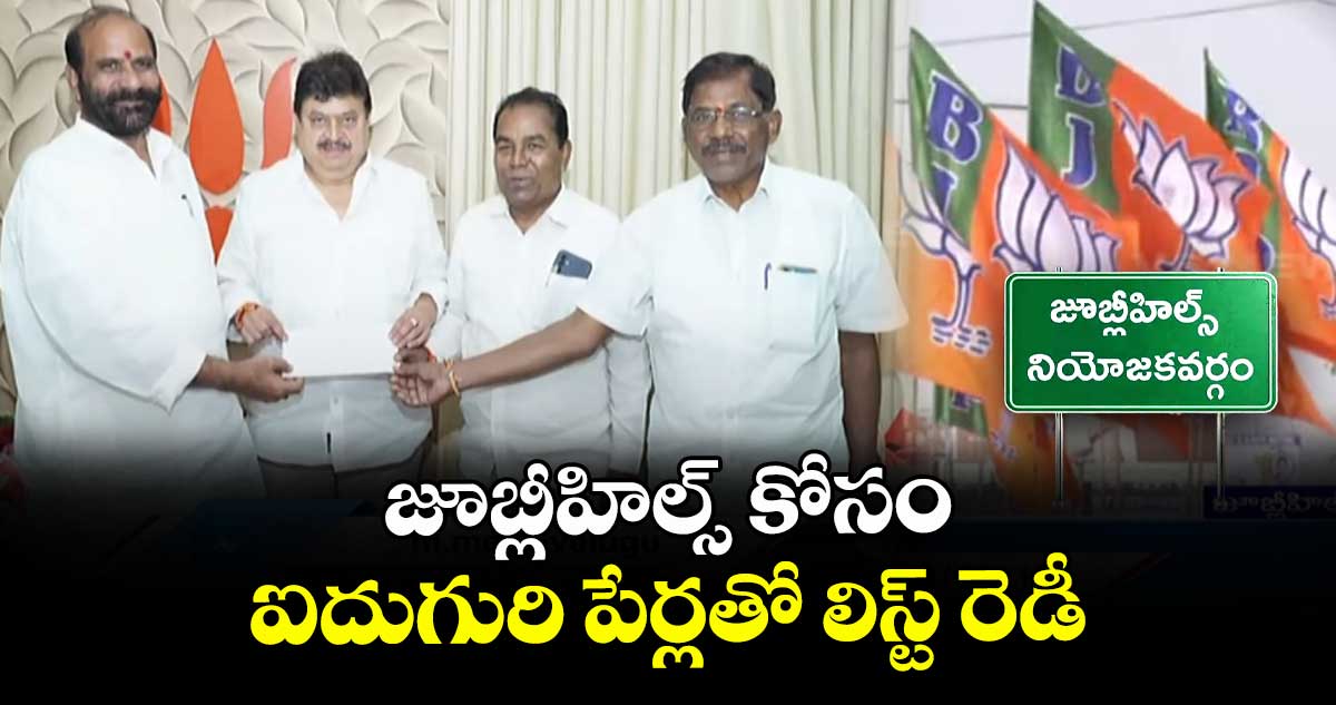 జూబ్లీహిల్స్ కోసం ఐదుగురి పేర్లతో లిస్ట్ రెడీ