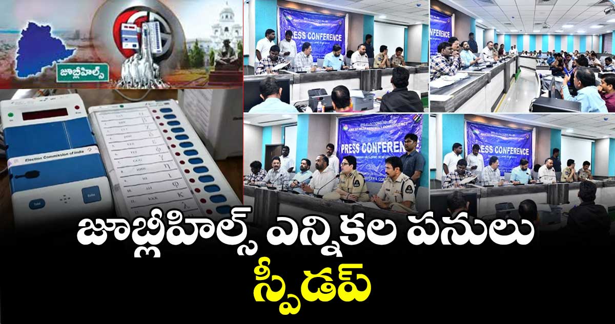 జూబ్లీహిల్స్ ఎన్నికల పనులు స్పీడప్