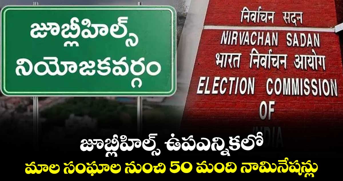 జూబ్లీహిల్స్ ఉపఎన్నికలో మాల సంఘాల నుంచి 50 మంది నామినేషన్లు