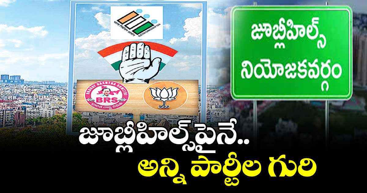 జూబ్లీహిల్స్పైనే..  అన్ని పార్టీల గురి