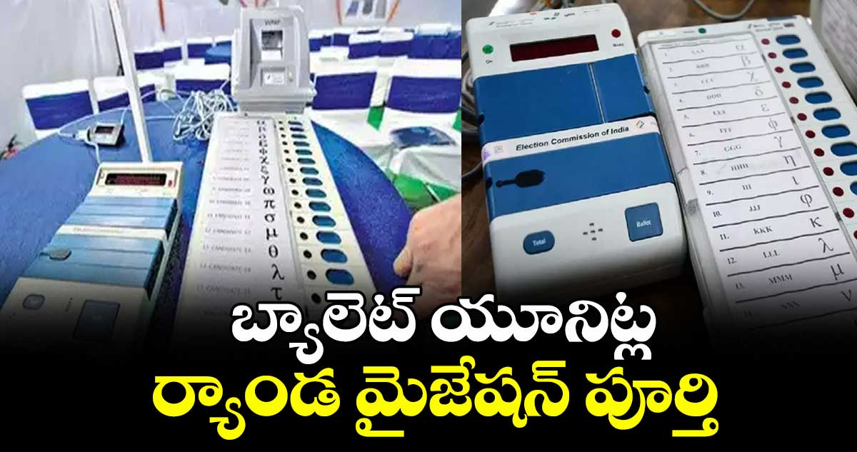 బ్యాలెట్ యూనిట్ల ర్యాండ మైజేషన్ పూర్తి