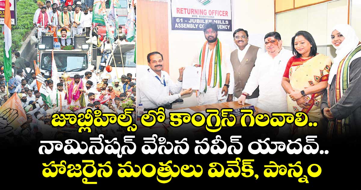 జూబ్లీహిల్స్ లో కాంగ్రెస్ గెలవాలి..నామినేషన్ వేసిన నవీన్ యాదవ్ ..హాజరైన మంత్రులు వివేక్, పొన్నం, ఎంపీ అనిల్ కుమార్ యాదవ్