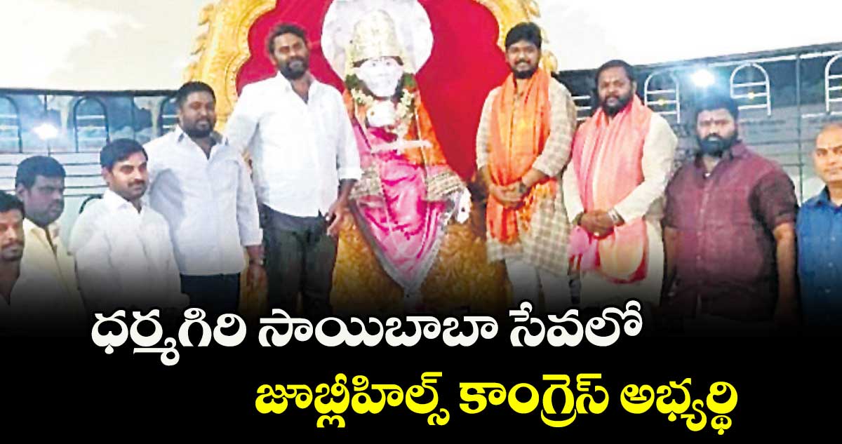 ధర్మగిరి సాయిబాబా సేవలో జూబ్లీహిల్స్ కాంగ్రెస్ అభ్యర్థి