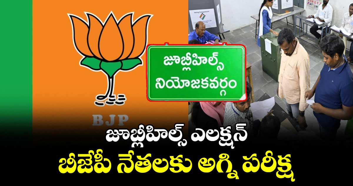 జూబ్లీహిల్స్ ఎలక్షన్ : బీజేపీ నేతలకు అగ్ని పరీక్ష