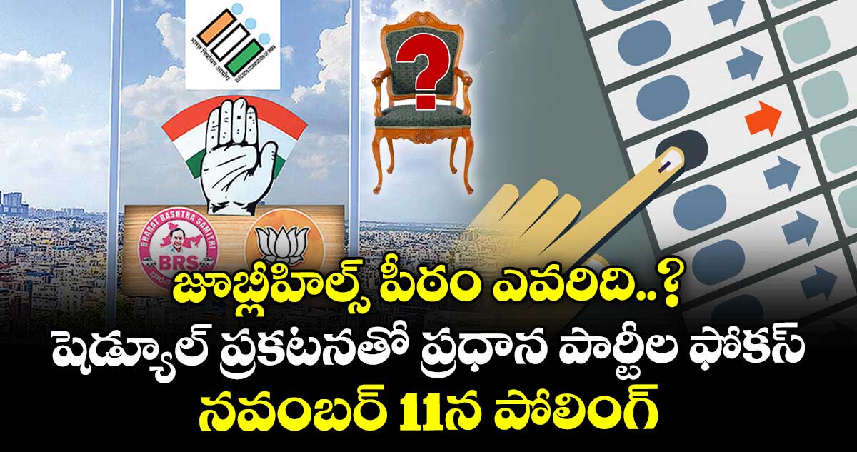 జూబ్లీహిల్స్ పీఠం ఎవరిది..? షెడ్యూల్ ప్రకటనతో  ప్రధాన పార్టీల ఫోకస్..  నవంబర్ 11న పోలింగ్