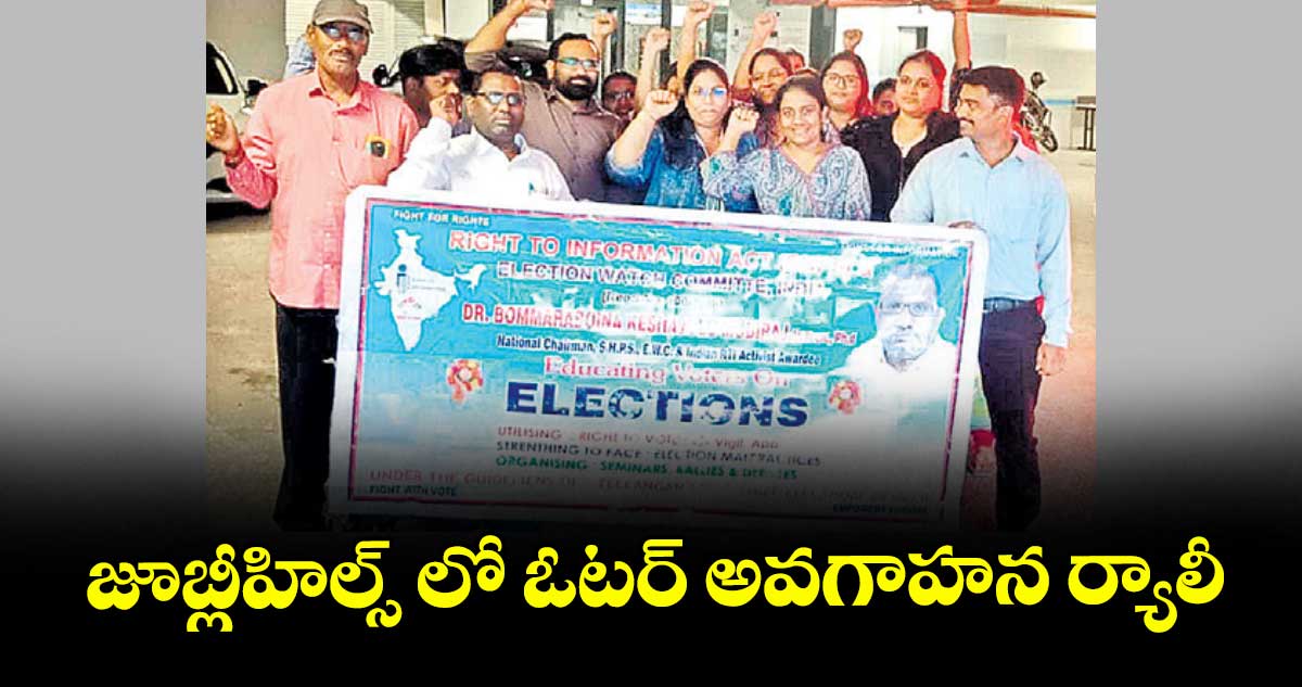 జూబ్లీహిల్స్ లో ఓటర్ అవగాహన ర్యాలీ