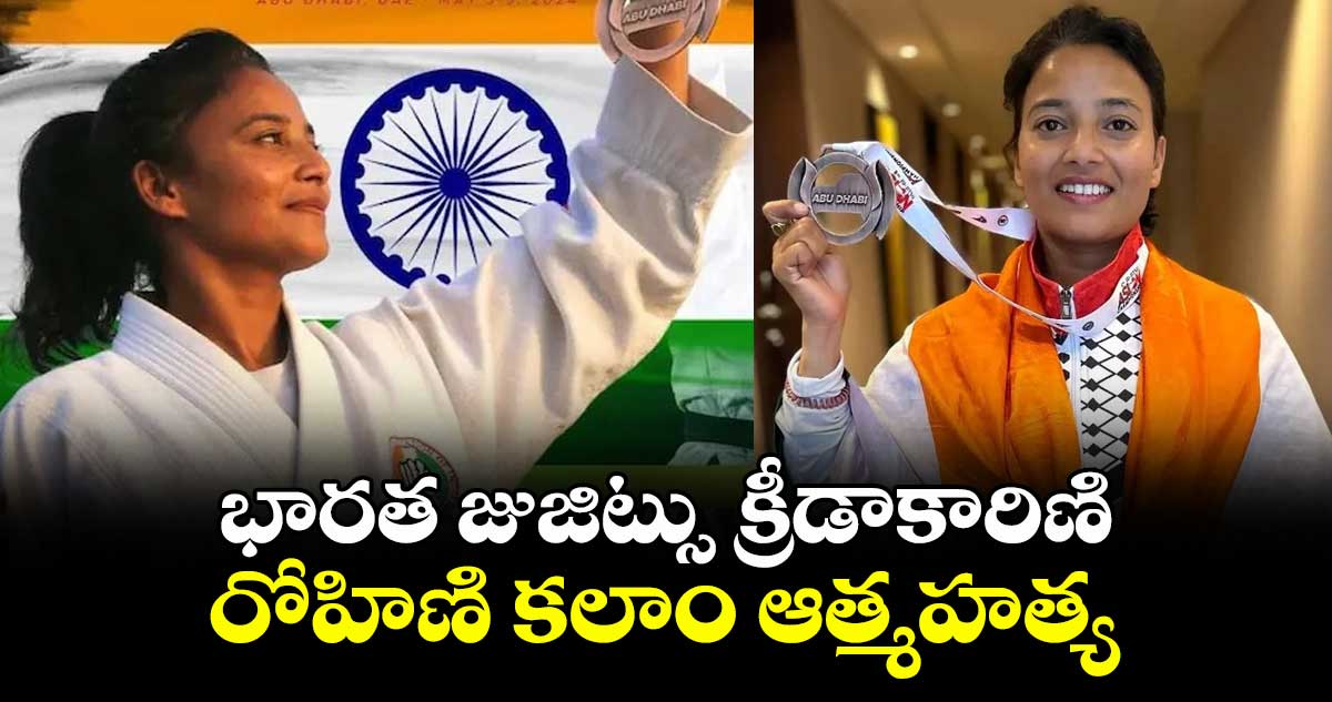 భారత జుజిట్సు క్రీడాకారిణి రోహిణి కలాం ఆత్మహత్య