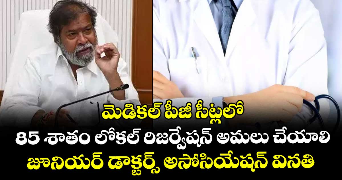 మెడికల్ పీజీ సీట్లలో 85 శాతం లోకల్ రిజర్వేషన్ అమలు చేయాలి.. మంత్రి దామోదరకు జూనియర్ డాక్టర్స్ అసోసియేషన్ వినతి
