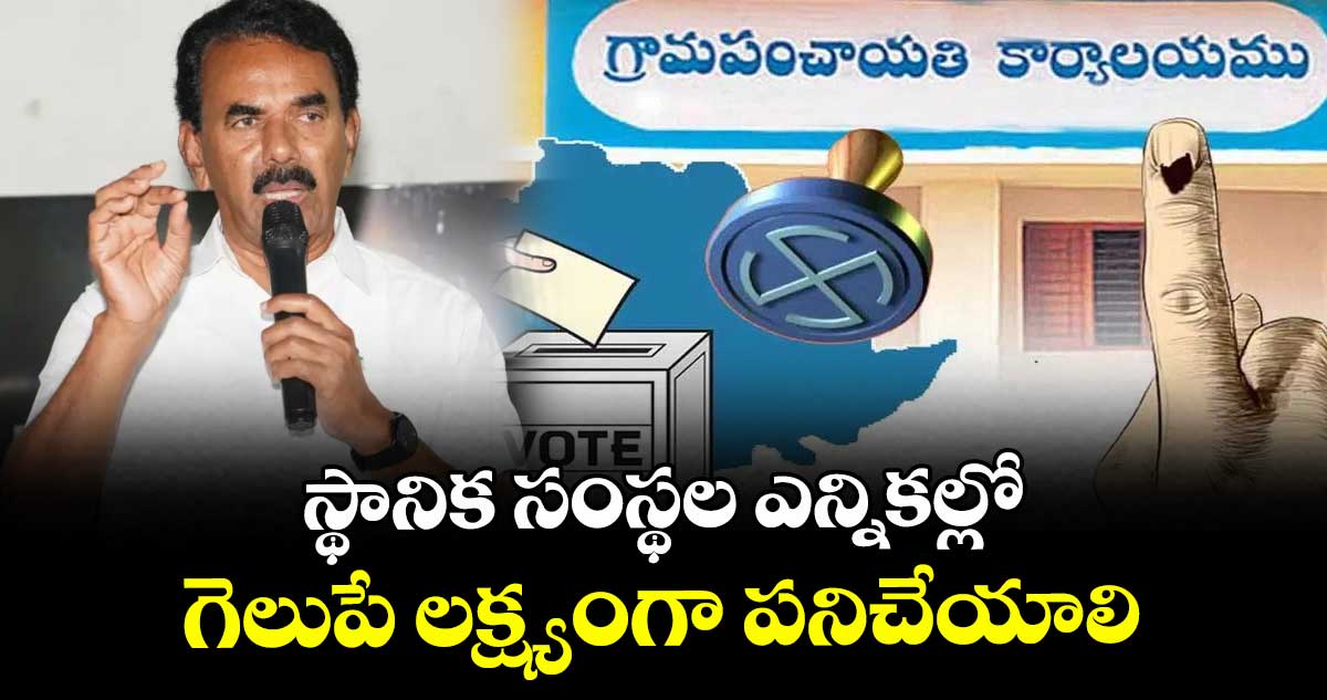 స్థానిక సంస్థల ఎన్నికల్లోగెలుపే లక్ష్యంగా పనిచేయాలి : మంత్రి జూపల్లి