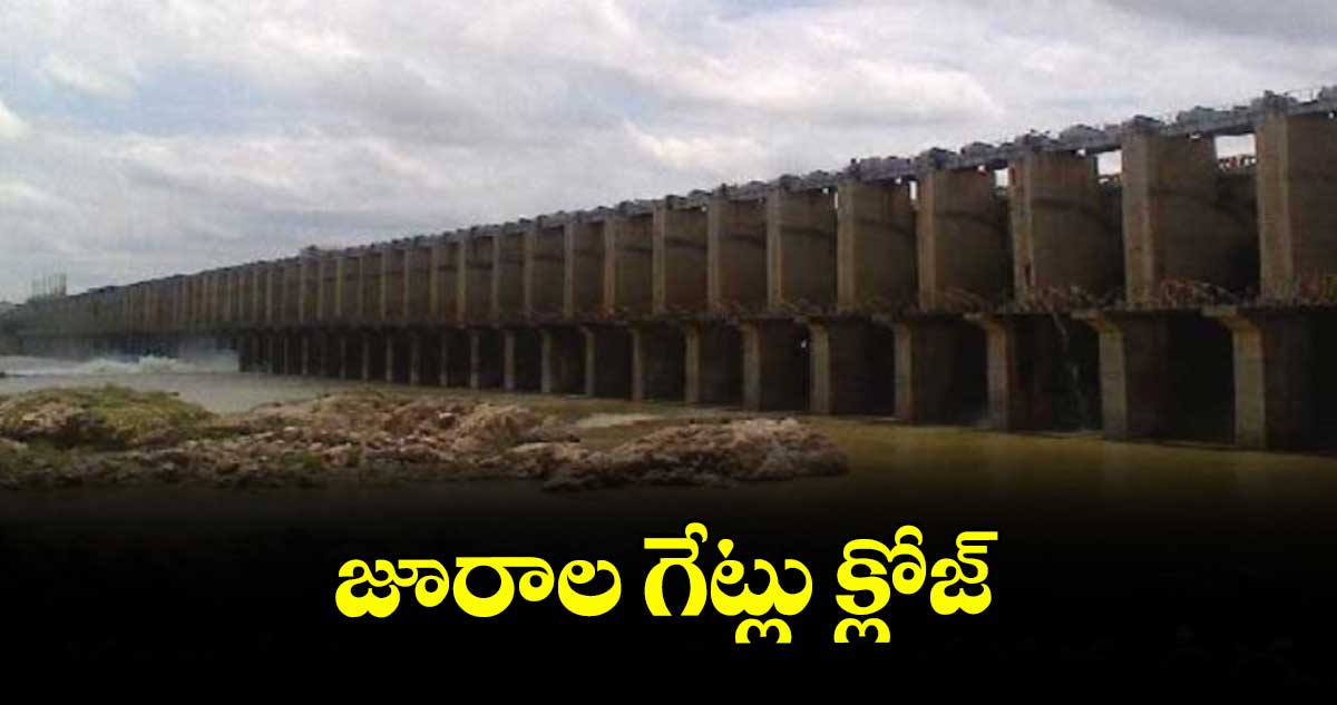 జూరాల గేట్లు క్లోజ్‌‌
