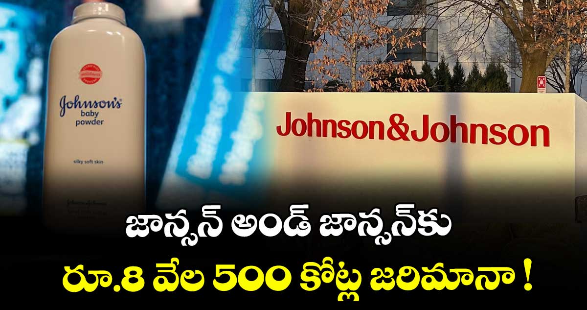 జాన్సన్ అండ్ జాన్సన్కు రూ.8 వేల 500 కోట్ల జరిమానా !