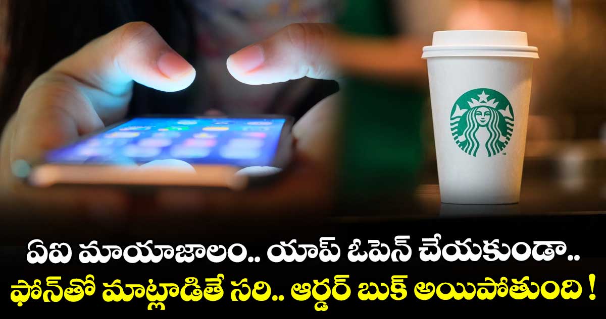 ఏఐ మాయాజాలం.. యాప్ ఓపెన్ చేయకుండా.. ఫోన్తో మాట్లాడితే సరి.. ఆర్డర్ బుక్ అయిపోతుంది !