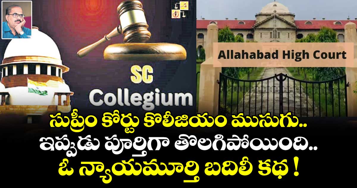సుప్రీం కోర్టు కొలీజియం ముసుగు ఇప్పుడు పూర్తిగా తొలగిపోయింది.. ఓ న్యాయమూర్తి బదిలీ కథ !