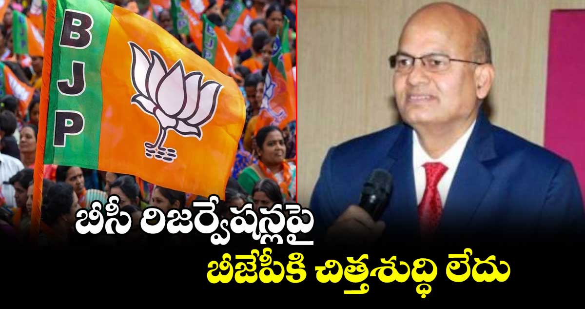 బీసీ రిజర్వేషన్లపై బీజేపీకి చిత్తశుద్ధి లేదు :జస్టిస్ ఈశ్వరయ్య