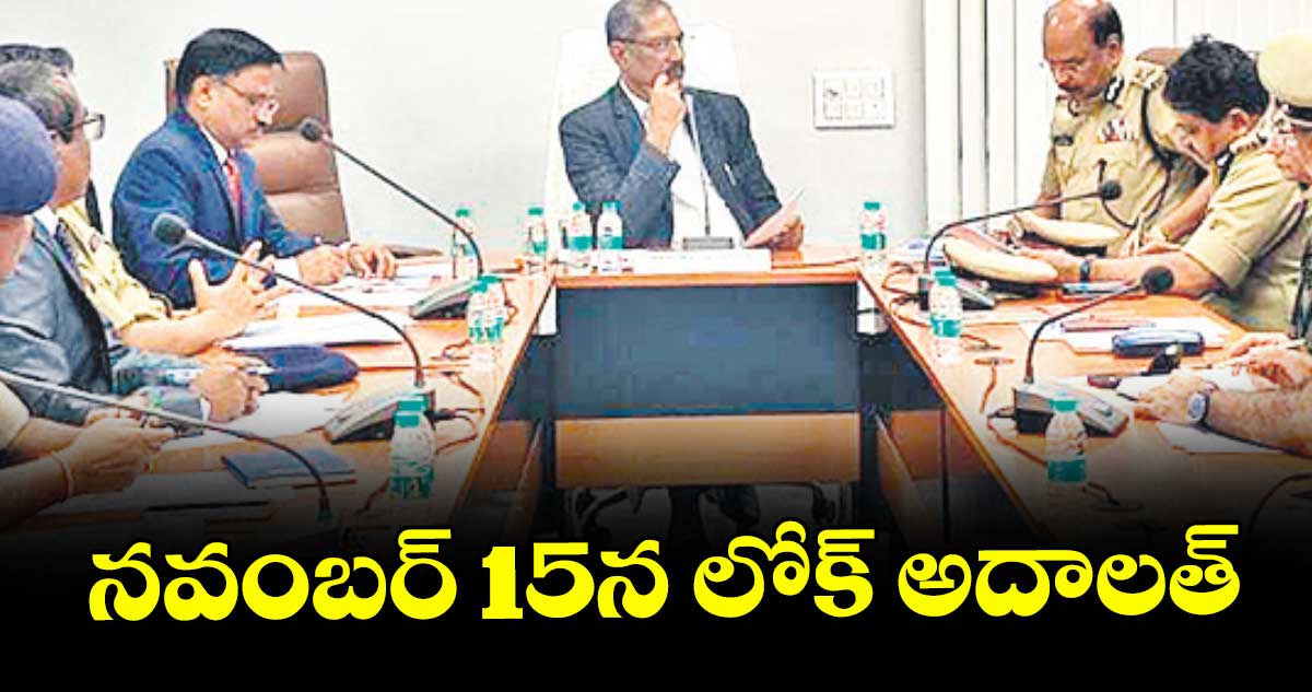 నవంబర్ 15న లోక్ అదాలత్