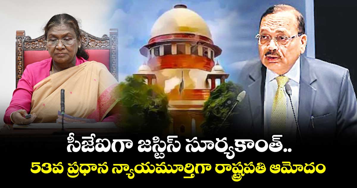 సీజేఐగా జస్టిస్ సూర్యకాంత్..53వ ప్రధాన న్యాయమూర్తిగా  రాష్ట్రపతి ఆమోదం