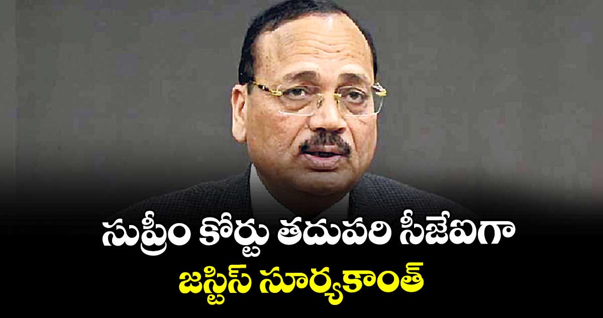 సుప్రీం కోర్టు తదుపరి సీజేఐగా జస్టిస్ సూర్యకాంత్