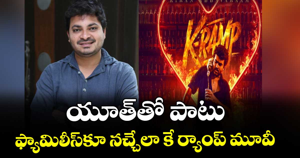 యూత్తో పాటు ఫ్యామిలీస్కూ నచ్చేలా కే ర్యాంప్ మూవీ: దర్శకుడు జైన్స్ నాని