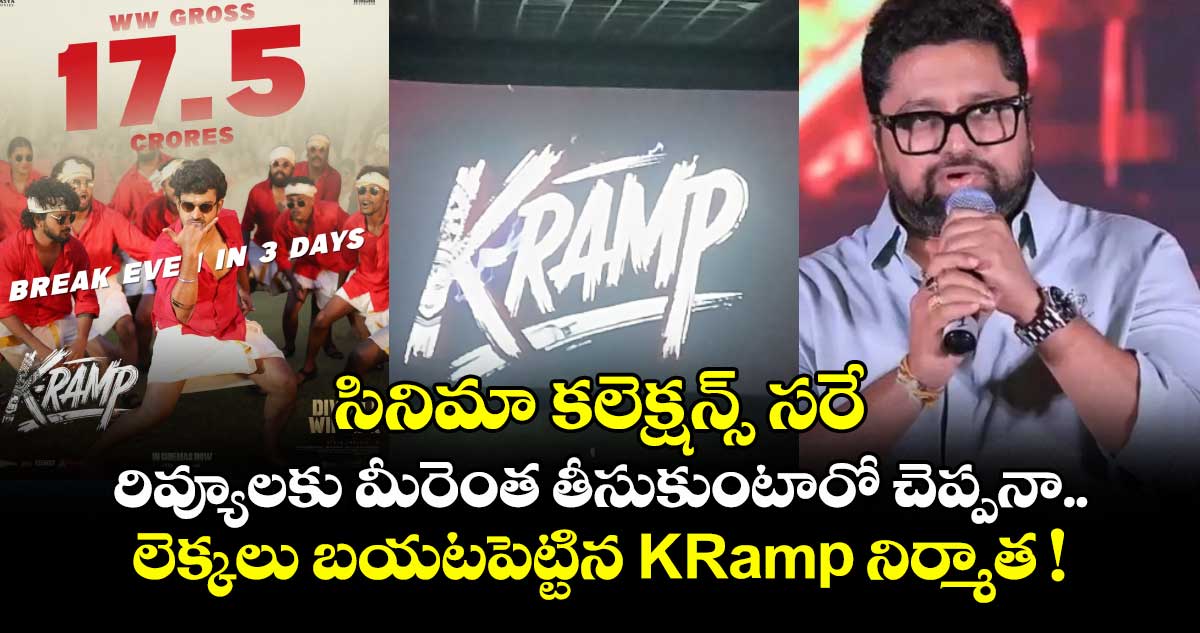 సినిమా కలెక్షన్స్ సరే.. రివ్యూలకు మీరెంత తీసుకుంటారో చెప్పనా.. లెక్కలు బయటపెట్టిన K-Ramp నిర్మాత !