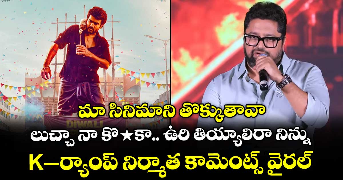 మా సినిమాని తొక్కుతావా.. లుచ్చా నా కొ*కా.. ఉరి తియ్యాలిరా నిన్ను: K-ర్యాంప్ నిర్మాత కామెంట్స్ వైరల్