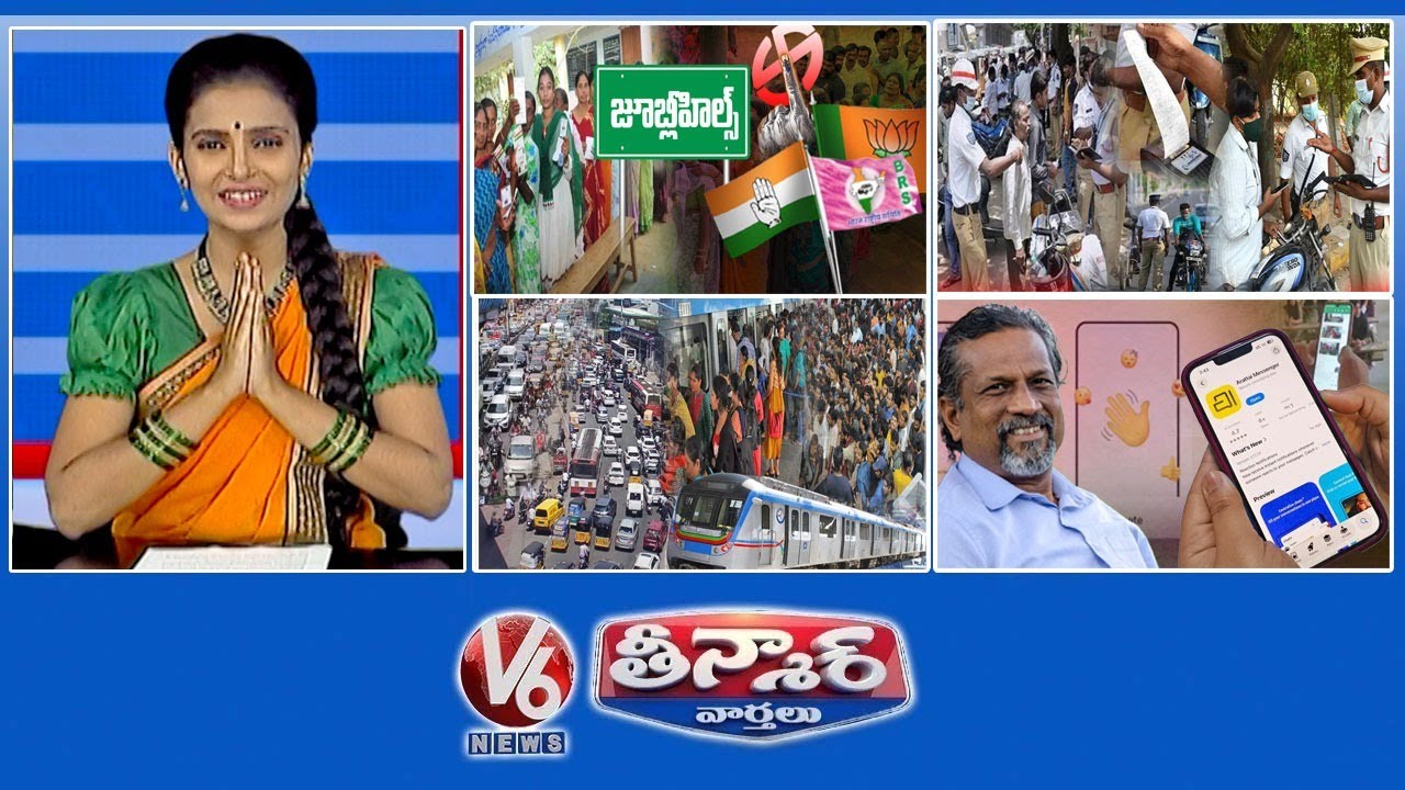 జూబ్లీ హిల్స్ ఉప ఎన్నిక షెడ్యూల్ | 45-రోజులు- ట్రాఫిక్ చలాన్లు | హైదరాబాద్ లో ట్రాఫిక్ జామ్లు | V6 తీన్మార్