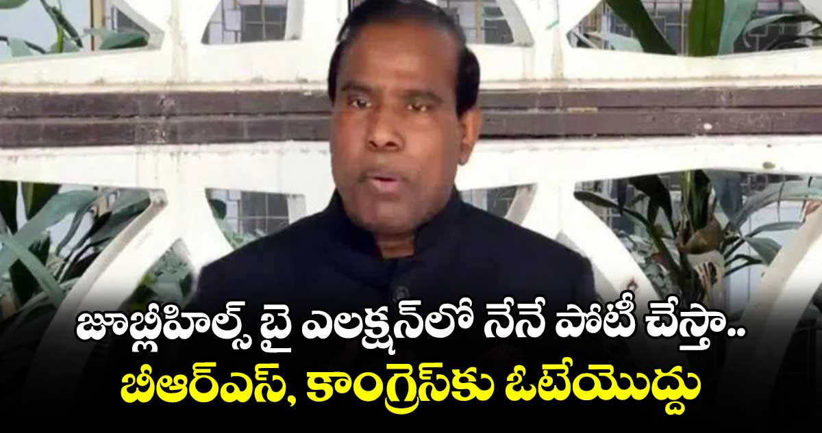 జూబ్లీహిల్స్ బై ఎలక్షన్‌‌‌‌లో నేనే పోటీ చేస్తా.. బీఆర్ఎస్, కాంగ్రెస్‌‌‌‌కు ఓటేయొద్దు: కేఏ పాల్