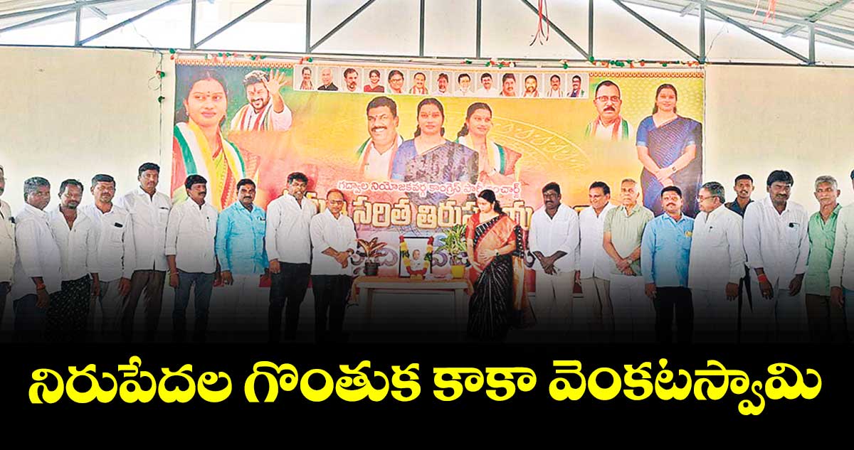 నిరుపేదల గొంతుక కాకా వెంకటస్వామి : జడ్పీ మాజీ చైర్పర్సన్  సరిత 