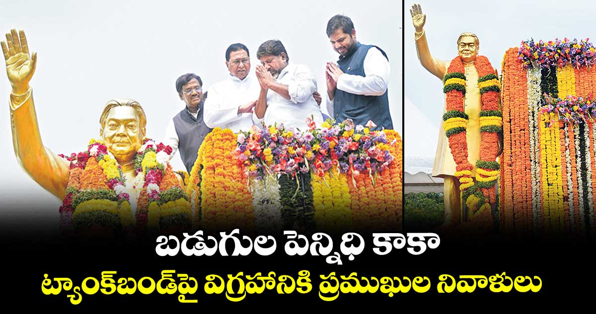 బడుగుల పెన్నిధి కాకా.. ట్యాంక్⁭బండ్పై విగ్రహానికి ప్రముఖుల నివాళులు 