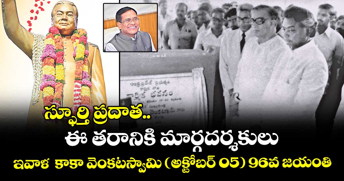 స్ఫూర్తి ప్రదాత.. ఈ తరానికి మార్గదర్శకులు.. ఇవాళ  కాకా వెంకటస్వామి (అక్టోబర్ 05) 96వ జయంతి