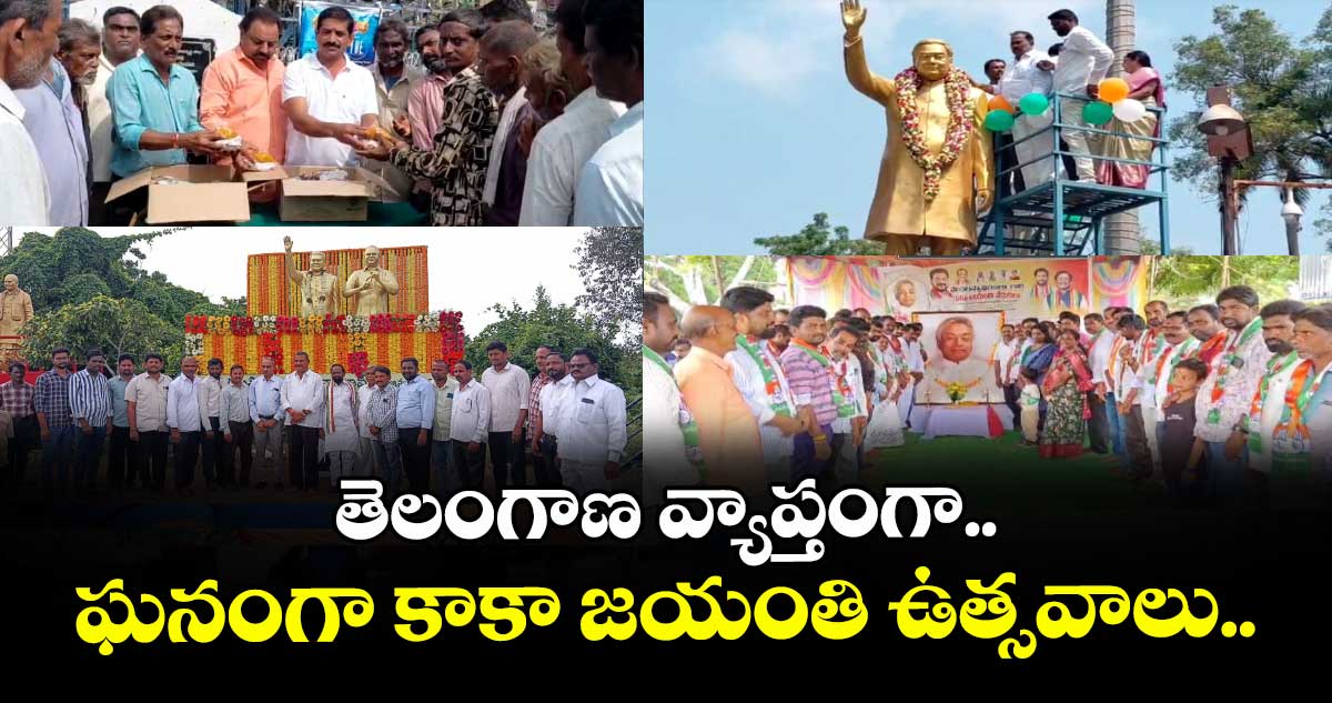 తెలంగాణ వ్యాప్తంగా.. ఘనంగా కాకా జయంతి ఉత్సవాలు..