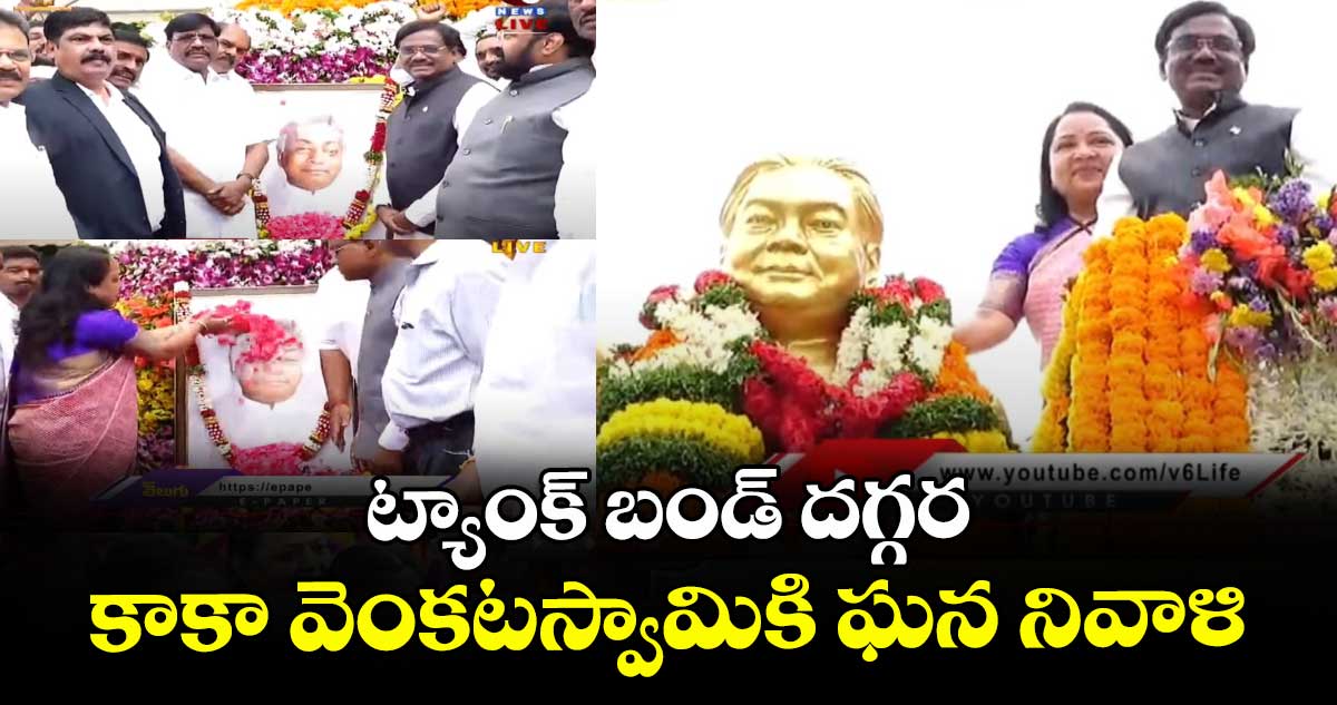ట్యాంక్ బండ్ దగ్గర కాకా వెంకటస్వామికి ఘన నివాళి